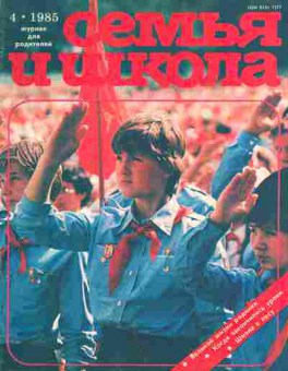 Журнал Семья и школа № 4 1985, 11-10986, Баград.рф